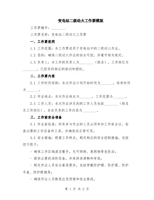 变电站二级动火工作票模版