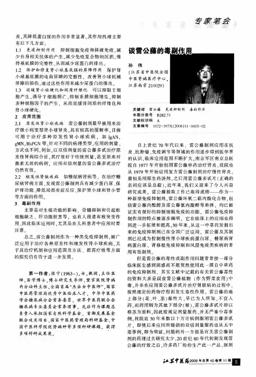 谈雷公藤的毒副作用