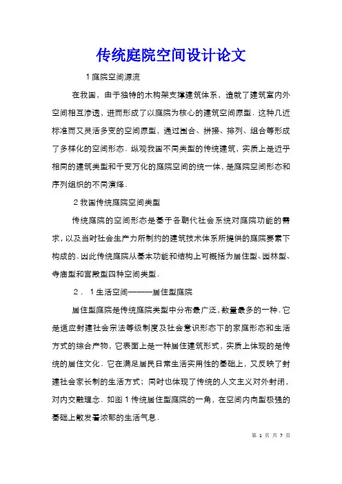 传统庭院空间设计论文