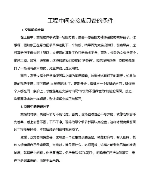 工程中间交接应具备的条件