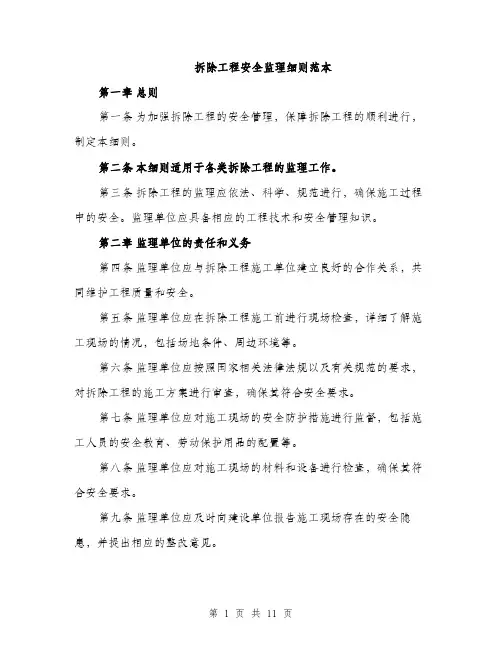 拆除工程安全监理细则范本