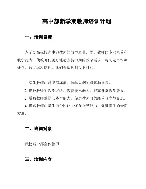 高中部新学期教师培训计划
