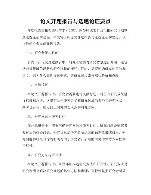 论文开题报告与选题论证要点