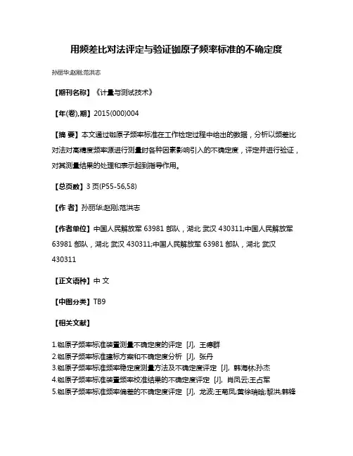 用频差比对法评定与验证铷原子频率标准的不确定度