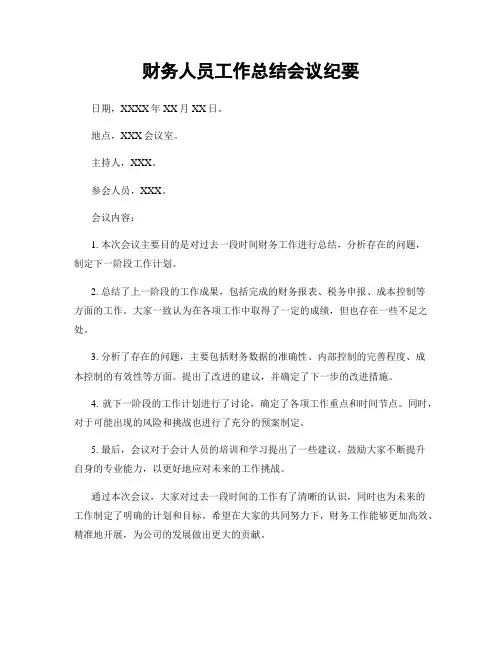 财务人员工作总结会议纪要