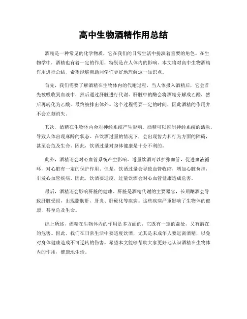 高中生物酒精作用总结