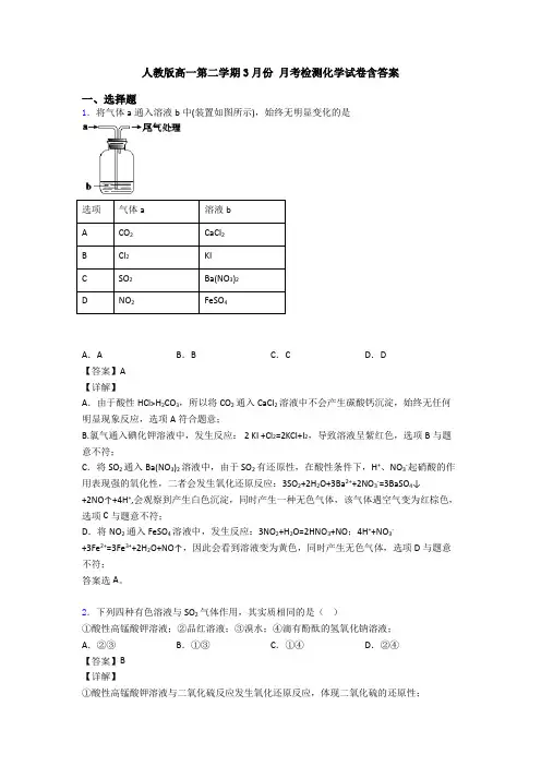人教版高一第二学期3月份 月考检测化学试卷含答案
