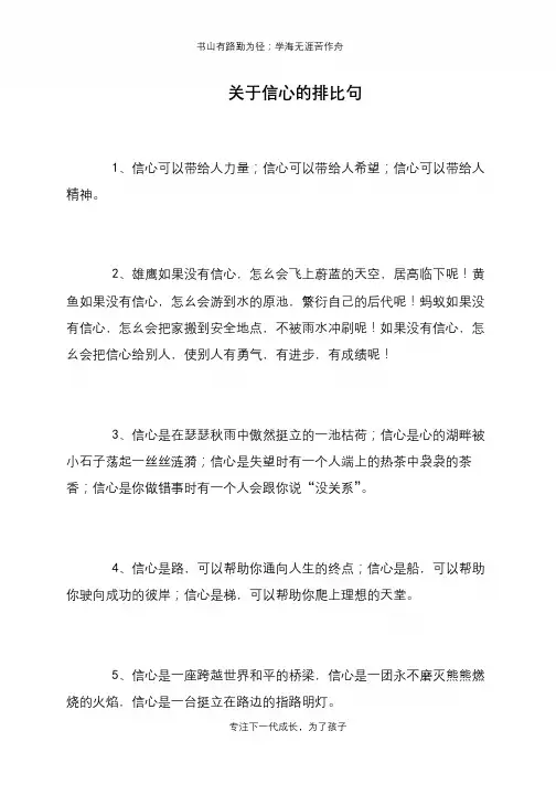 关于信心的排比句