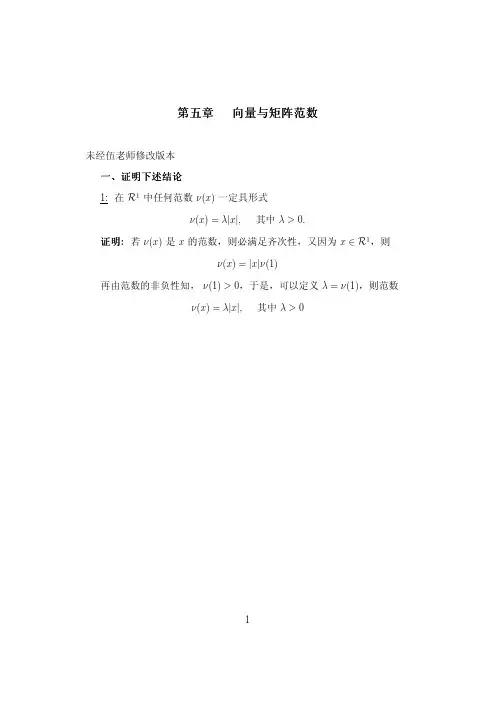 向量与矩阵范数习题