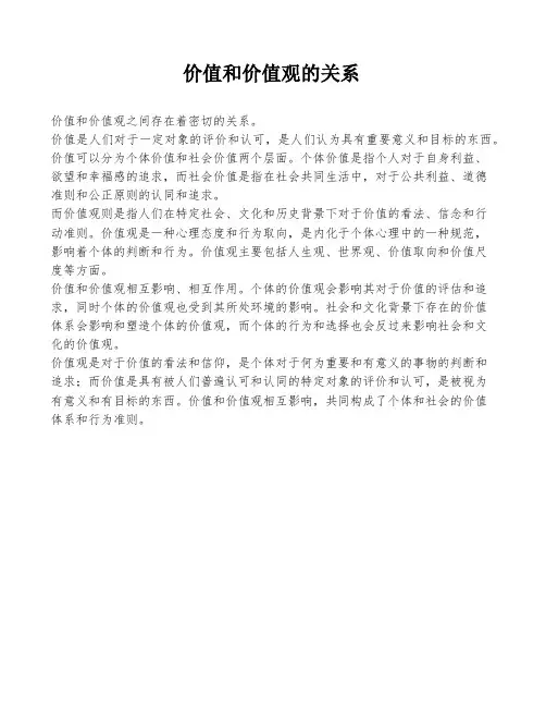 价值和价值观的关系