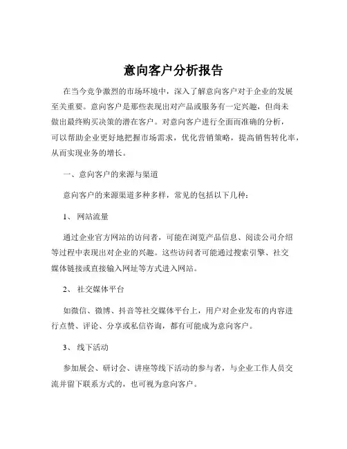 意向客户分析报告