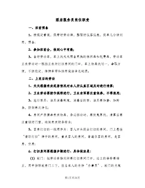 酒店服务员岗位职责(7篇)
