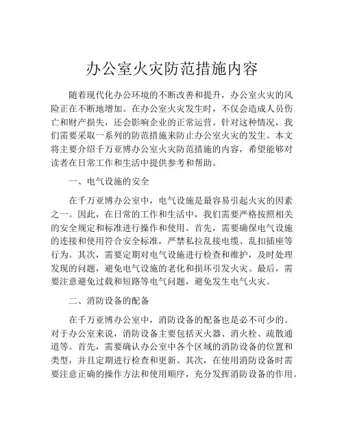 办公室火灾防范措施内容