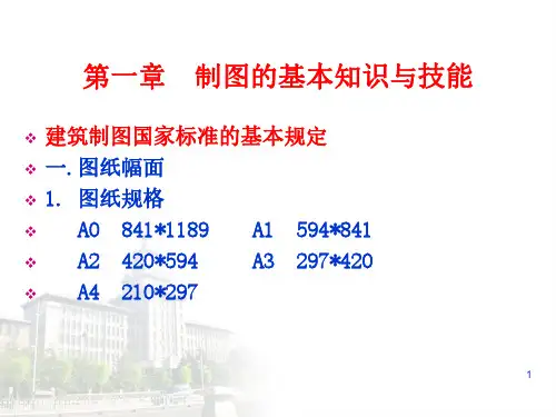 土木工程制图-制图的基本知识与技能教学提纲