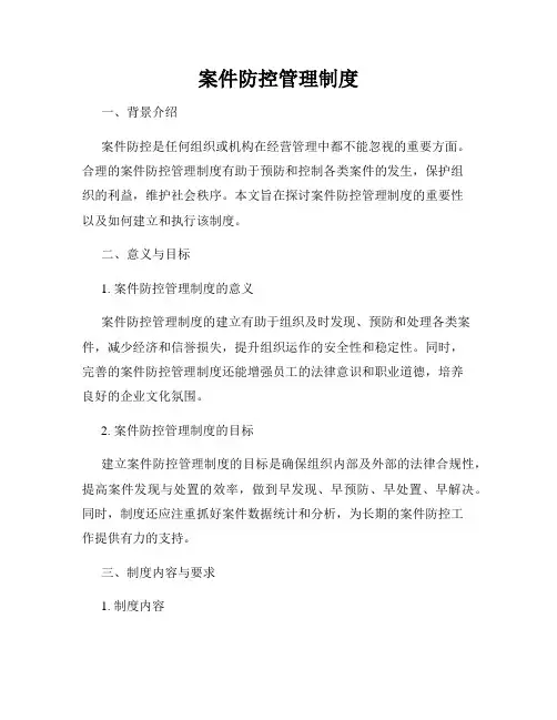 案件防控管理制度