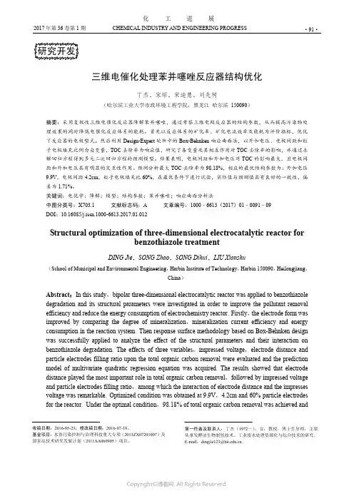 三维电催化处理苯并噻唑反应器结构优化