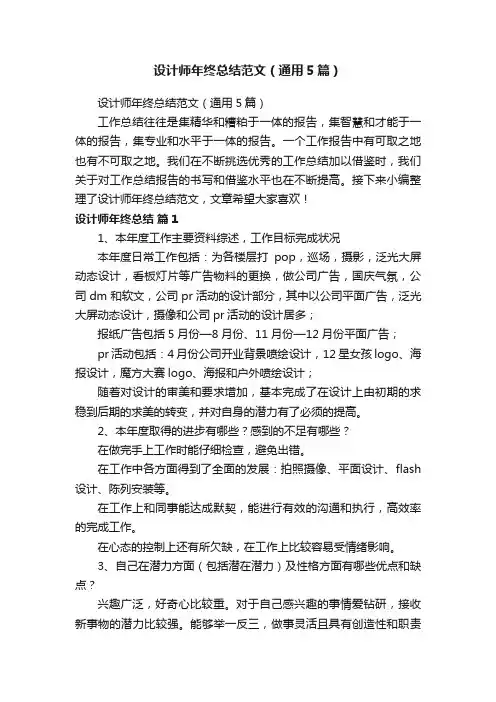设计师年终总结范文（通用5篇）