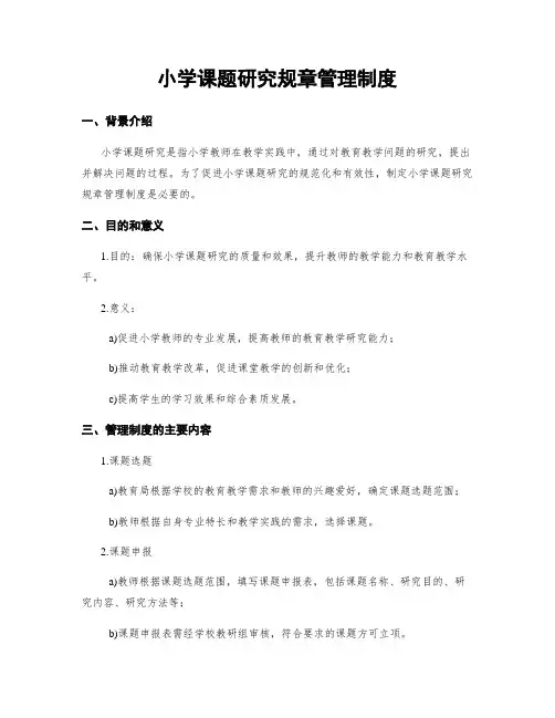 小学课题研究规章管理制度 (2)