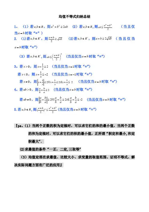 均值不等式公式完全总结归纳(非常实用)