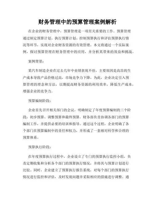 财务管理中的预算管理案例解析