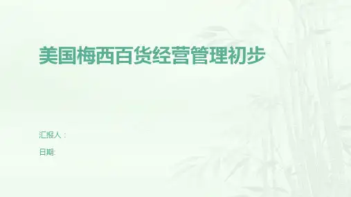 美国梅西百货经营管理初步