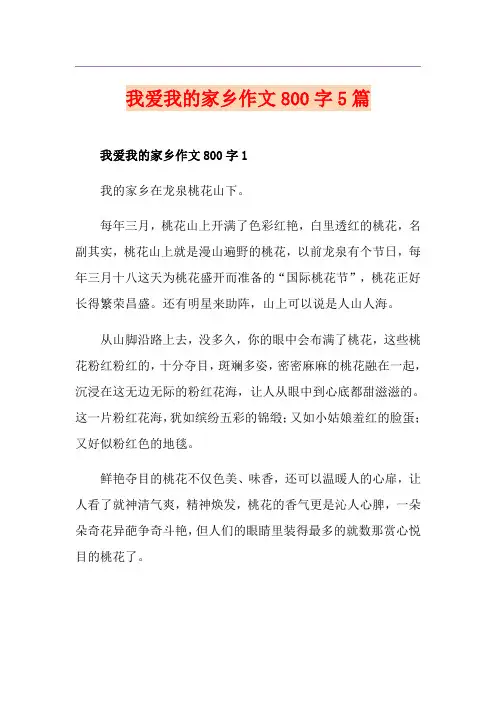 我爱我的家乡作文800字5篇