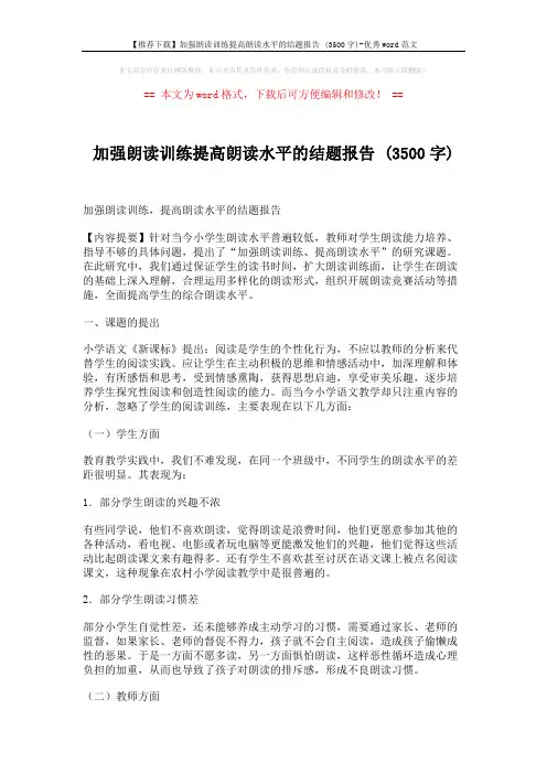 【推荐下载】加强朗读训练提高朗读水平的结题报告 (3500字)-优秀word范文 (8页)