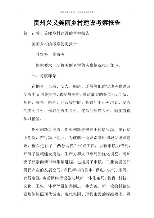 贵州兴义美丽乡村建设考察报告