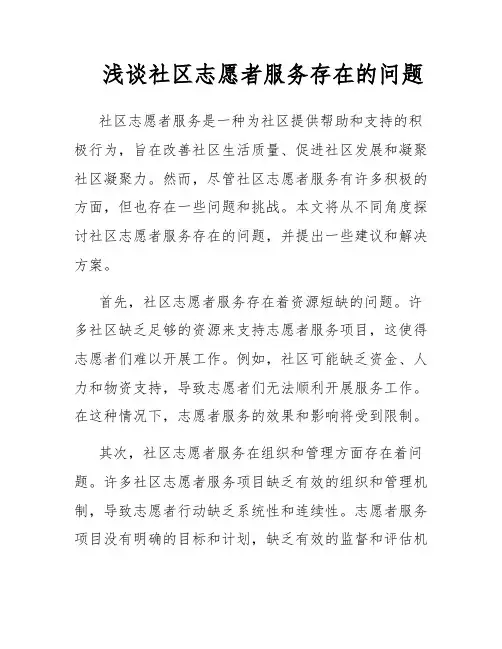 浅谈社区志愿者服务存在的问题