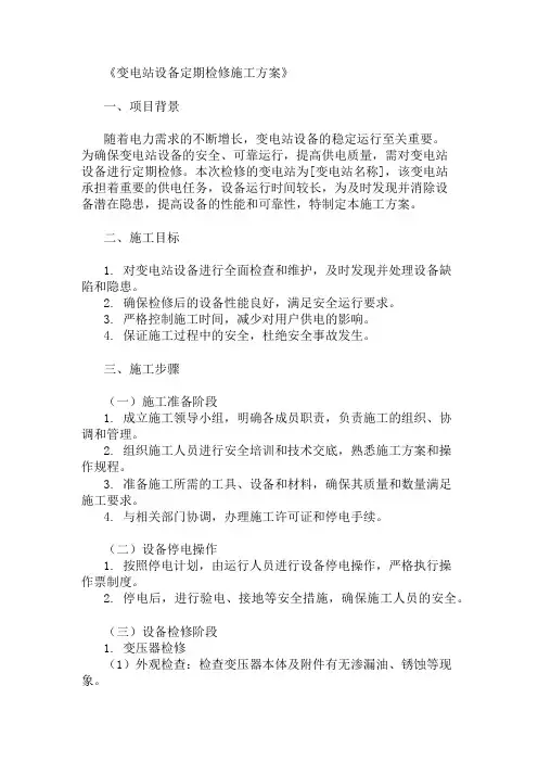 精选变电站设备定期检修施工方案两篇