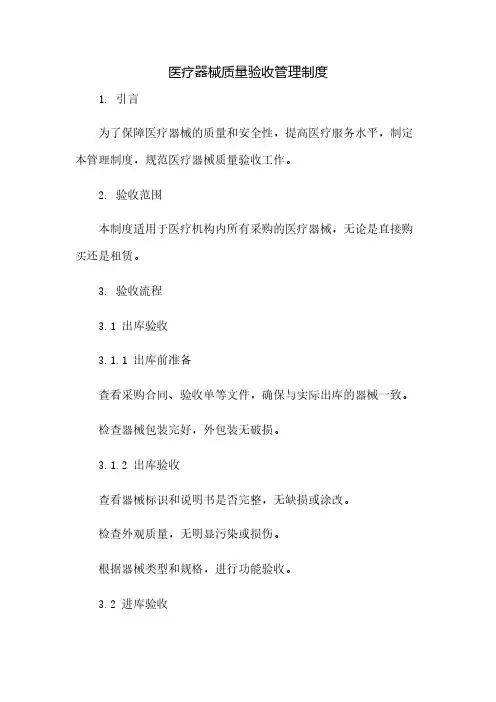 医疗器械质量验收管理制度