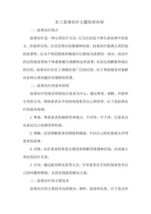社工叙事治疗主题培训内容