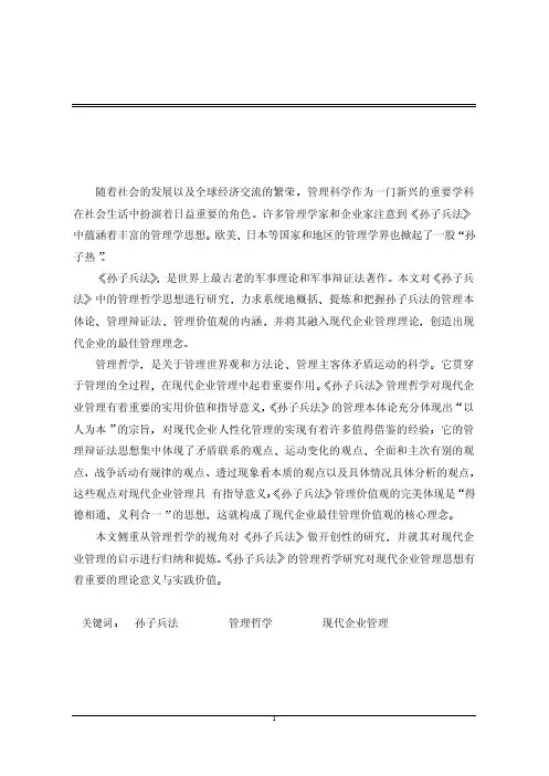 《孙子兵法》管理哲学及其对现代企业管理的启示【最新哲学类】