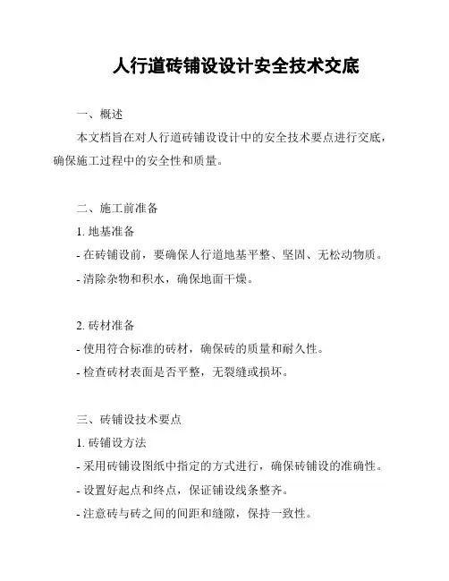 人行道砖铺设设计安全技术交底