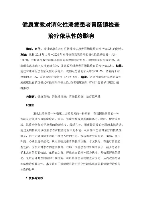 健康宣教对消化性溃疡患者胃肠镜检查治疗依从性的影响