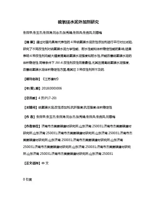 硫氧镁水泥外加剂研究