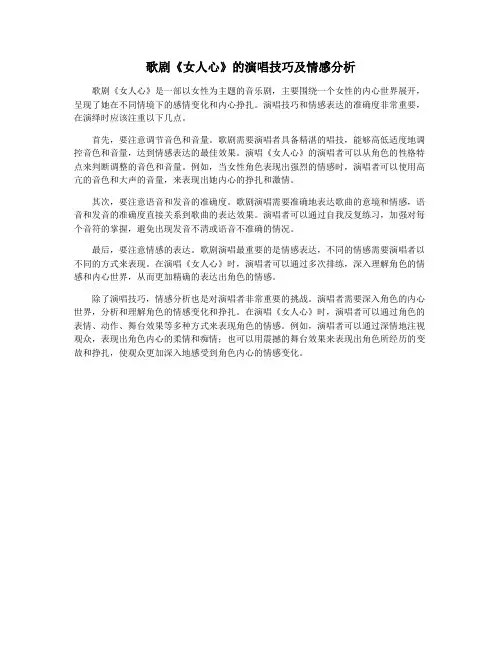 歌剧《女人心》的演唱技巧及情感分析
