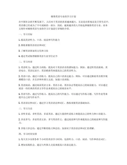 辅修英语专业的学习计划
