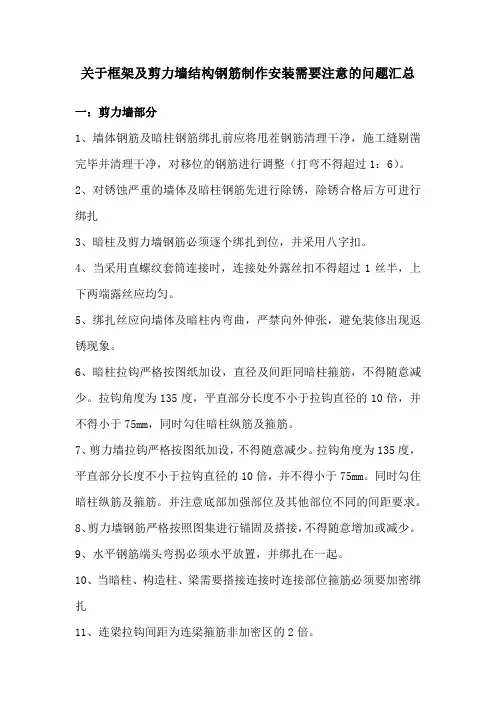 关于框架及剪力墙结构钢筋制作安装需要注意的问题汇总