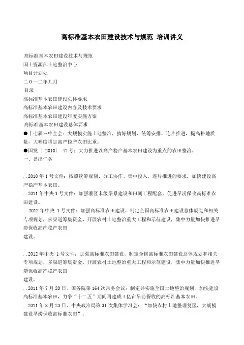 高标准基本农田建设技术与规范 培训讲义