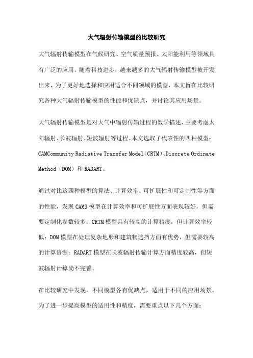 大气辐射传输模型的比较研究