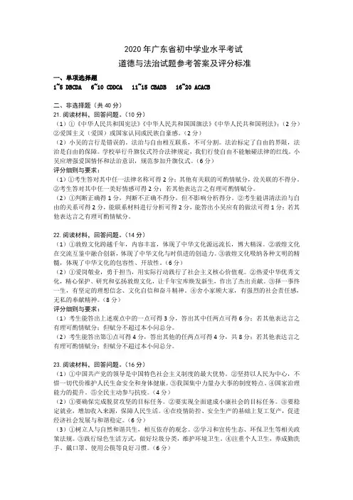 2020年广东中考道法试题参考答案及评分标准