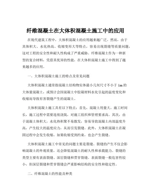 纤维混凝土在大体积混凝土施工中的应用