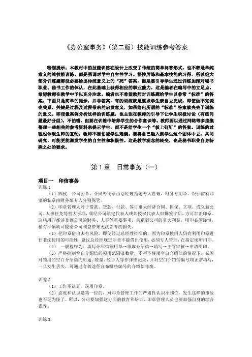 《办公室事务》(第二版)技能训练参考答案