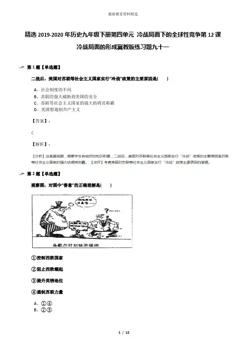精选2019-2020年历史九年级下册第四单元 冷战局面下的全球性竞争第12课 冷战局面的形成冀教版练习题九十一