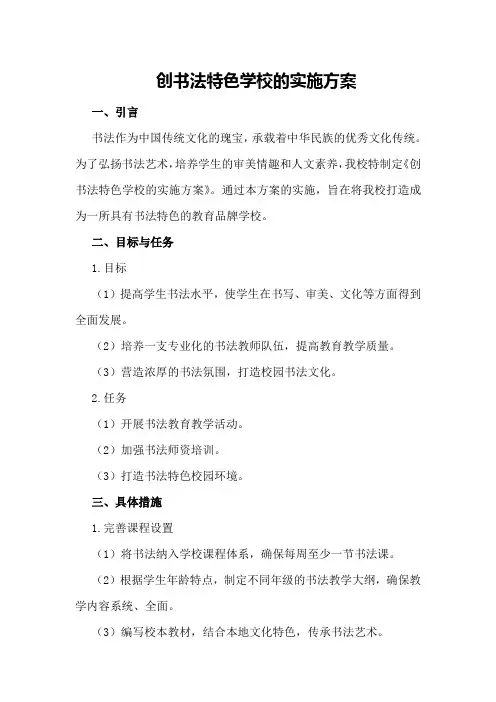创书法特色学校的实施方案