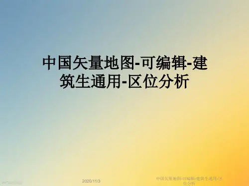 中国矢量地图-可编辑-建筑生通用-区位分析