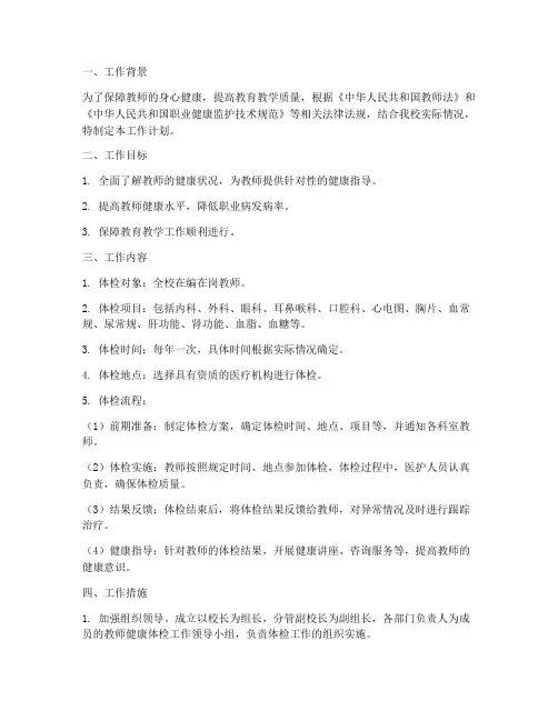 教师健康体检工作计划