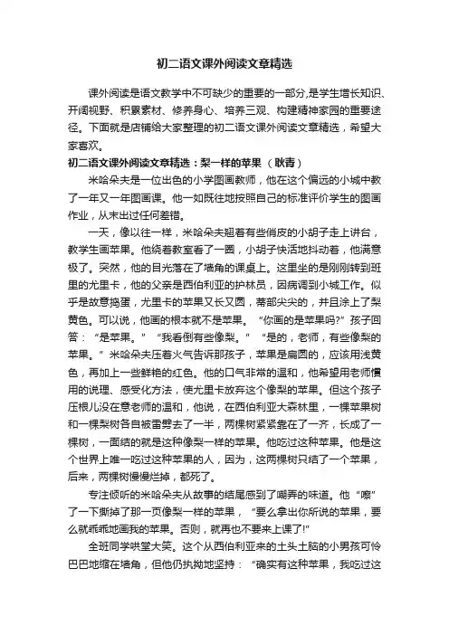 初二语文课外阅读文章精选