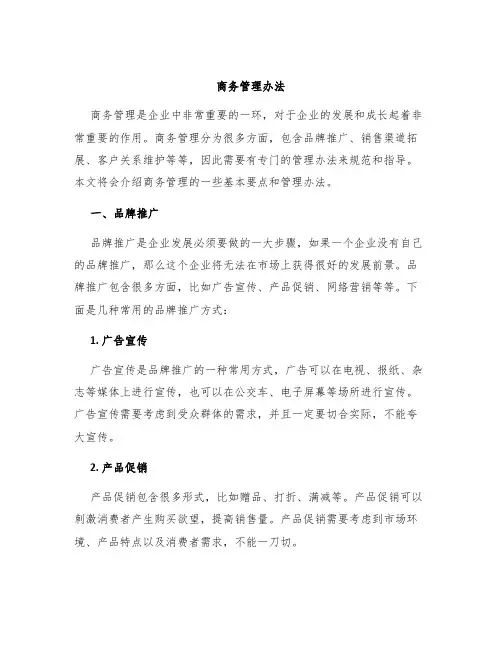 商务管理办法